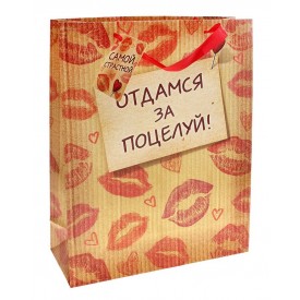 Подарочный пакет "Отдамся за поцелуй" - 15 х 12 см.